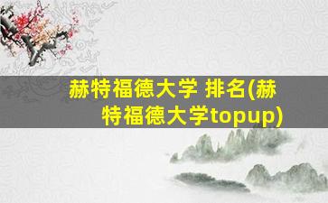 赫特福德大学 排名(赫特福德大学topup)